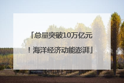 总量突破10万亿元！海洋经济动能澎湃