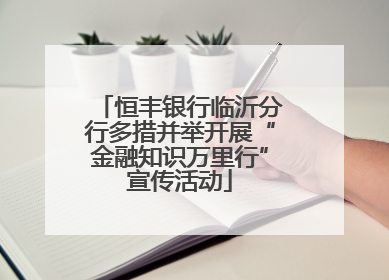 恒丰银行临沂分行多措并举开展“金融知识万里行”宣传活动