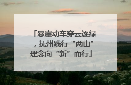 悬崖动车穿云逐绿，抚州践行“两山”理念向“新”而行