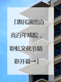 惠民演出点亮百年戏院，彩虹文化节精彩开幕→