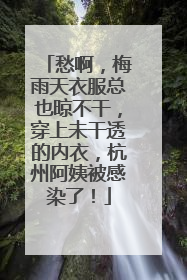 愁啊，梅雨天衣服总也晾不干，穿上未干透的内衣，杭州阿姨被感染了！