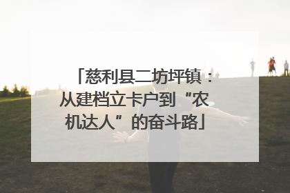 慈利县二坊坪镇：从建档立卡户到“农机达人”的奋斗路