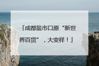 成都盐市口原“新世界百货”，大变样！