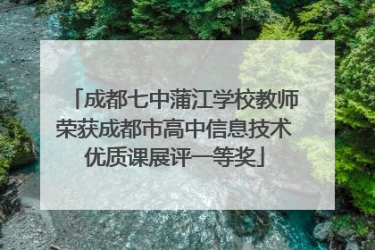 成都七中蒲江学校教师荣获成都市高中信息技术优质课展评一等奖