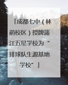 成都七中（林荫校区）授牌蒲江五星学校为“排球队生源基地学校”