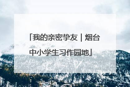 我的亲密挚友｜烟台中小学生习作园地