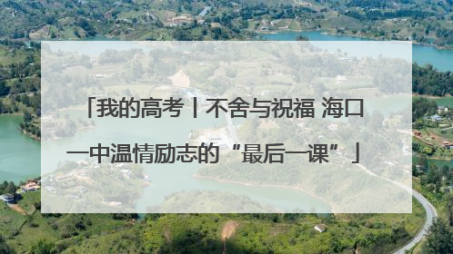 我的高考丨不舍与祝福 海口一中温情励志的“最后一课”