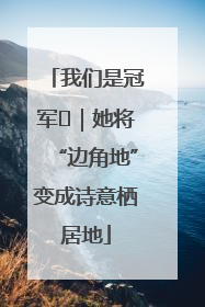 我们是冠军㉓｜她将“边角地”变成诗意栖居地