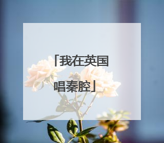 我在英国唱秦腔