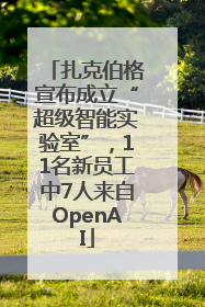 扎克伯格宣布成立“超级智能实验室”，11名新员工中7人来自OpenAI