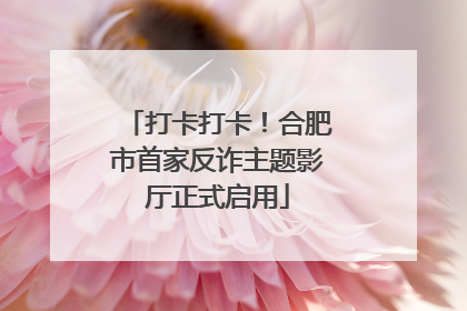 打卡打卡！合肥市首家反诈主题影厅正式启用