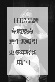 打造品牌专属热点 碧生源吸引更多年轻新用户