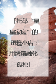 托举“星星家庭”的蛋糕小店：用烤箱融化孤独