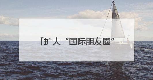 扩大“国际朋友圈”，苏州河龙舟邀请赛搭建 “文化桥梁”