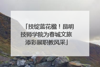 技绽蓝花楹！昆明技师学院为春城文旅添彩展职教风采
