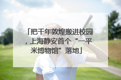 把千年敦煌搬进校园，上海静安首个“一平米博物馆”落地