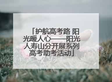 护航高考路 阳光暖人心——阳光人寿山分开展系列高考助考活动