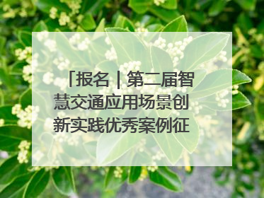 报名｜第二届智慧交通应用场景创新实践优秀案例征集启动！