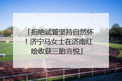 拒绝试管坚持自然怀！济宁马女士在济南红绘收获三胎喜悦