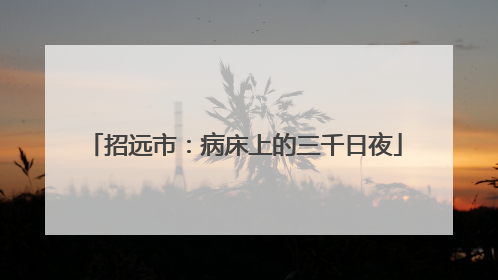招远市：病床上的三千日夜