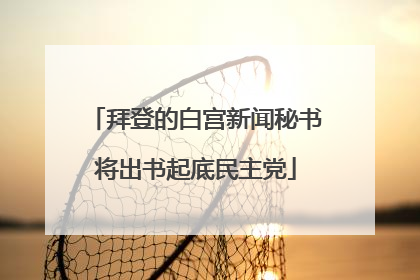 拜登的白宫新闻秘书将出书起底民主党