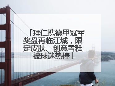 拜仁携德甲冠军奖盘再临江城，限定皮肤、创意雪糕被球迷热捧