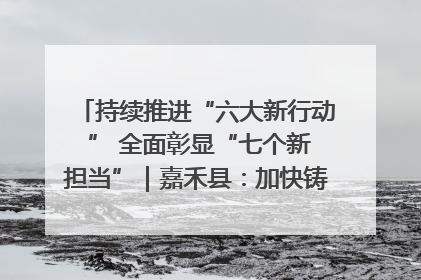 持续推进“六大新行动 ” 全面彰显“七个新担当”｜嘉禾县：加快铸造行业提档升级 助力绿色高质量发展