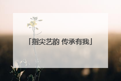 指尖艺韵 传承有我