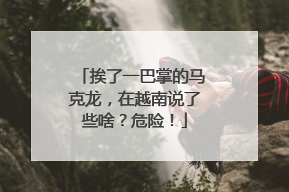 挨了一巴掌的马克龙，在越南说了些啥？危险！