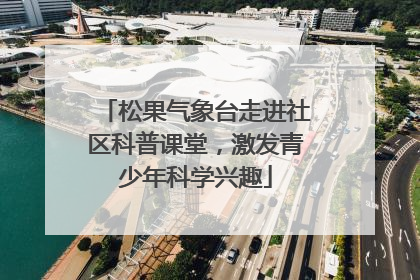 松果气象台走进社区科普课堂，激发青少年科学兴趣