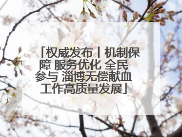 权威发布丨机制保障 服务优化 全民参与 淄博无偿献血工作高质量发展