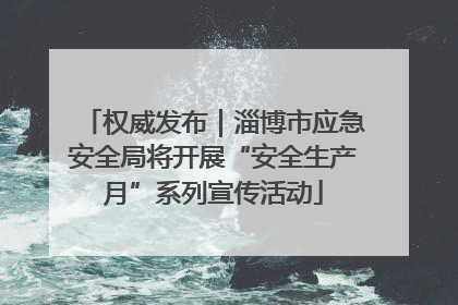 权威发布｜淄博市应急安全局将开展“安全生产月”系列宣传活动