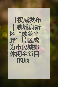权威发布｜聊城高新区“顾乡平野”片区成为市民城郊休闲全新目的地
