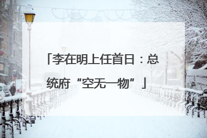 李在明上任首日：总统府“空无一物”