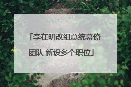 李在明改组总统幕僚团队 新设多个职位