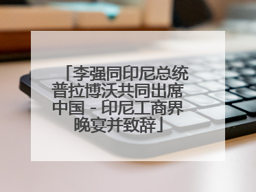 李强同印尼总统普拉博沃共同出席中国－印尼工商界晚宴并致辞