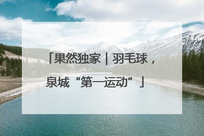 果然独家｜羽毛球，泉城“第一运动”