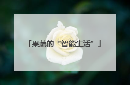 果蔬的“智能生活”
