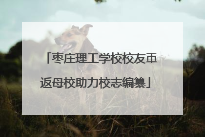 枣庄理工学校校友重返母校助力校志编纂