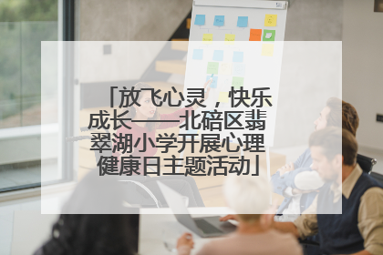 放飞心灵，快乐成长——北碚区翡翠湖小学开展心理健康日主题活动