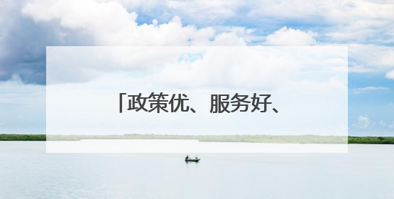 政策优、服务好、法治强！长垣营商环境跑出加速度