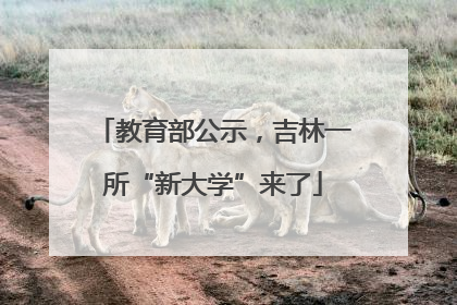 教育部公示，吉林一所“新大学”来了