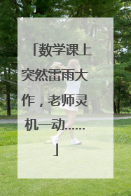 数学课上突然雷雨大作，老师灵机一动……