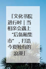 文化书院进行时｜当相亲会遇上“后备厢集市”，打造今夏独有的浪漫