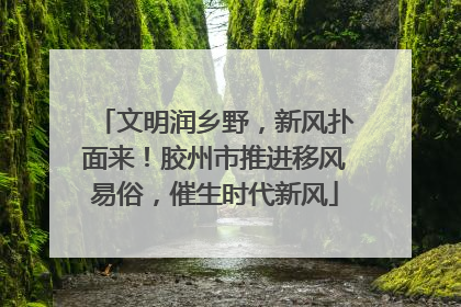 文明润乡野，新风扑面来！胶州市推进移风易俗，催生时代新风