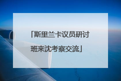 斯里兰卡议员研讨班来沈考察交流