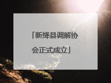 新绛县调解协会正式成立