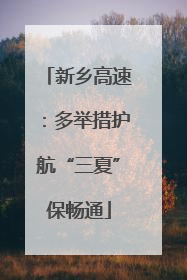 新乡高速：多举措护航“三夏”保畅通