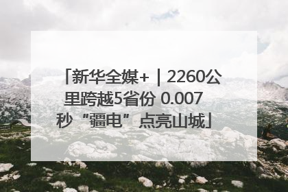 新华全媒+｜2260公里跨越5省份 0.007秒“疆电”点亮山城