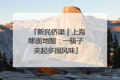 新民侨梁｜上海嗦面地图：一筷子夹起多国风味